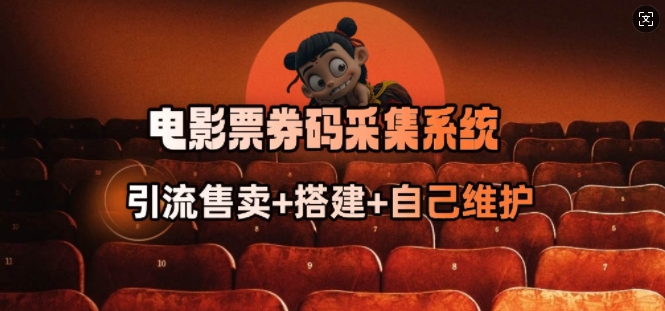 电影票券码采集系统_从商户放单转型做抢单达人-小艾网创