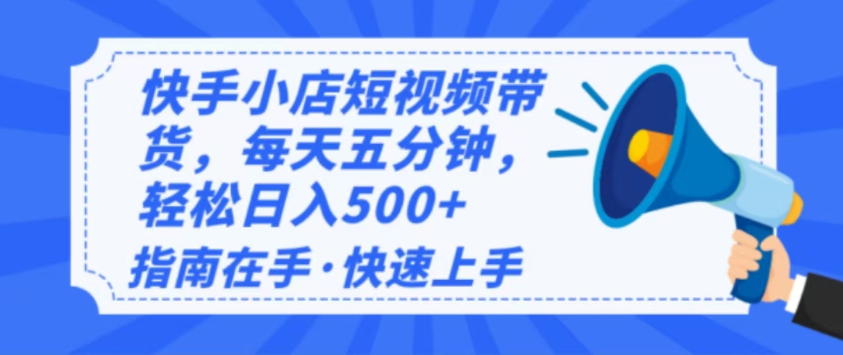 2025最新快手小店运营，单日变现500+  新手小白轻松上手！-小艾网创