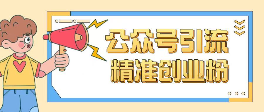 公众号引流创业粉玩法，0基础即可轻松掌握流量-小艾网创