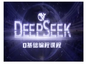Deepseek零基础AI编程课-deepseek教程-小艾网创