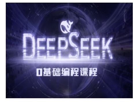 Deepseek零基础AI编程课-deepseek教程-小艾网创