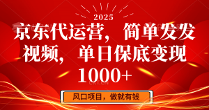 京东代运营,简单发发视频,单日保底变现1000+-小艾网创