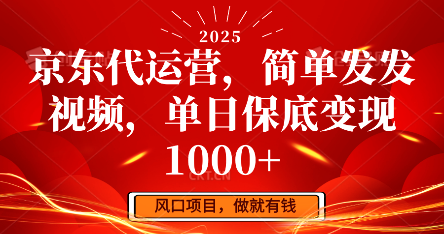 京东代运营,简单发发视频,单日保底变现1000+-小艾网创