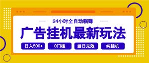 2025广告挂机最新玩法，24小时全自动躺赚-小艾网创