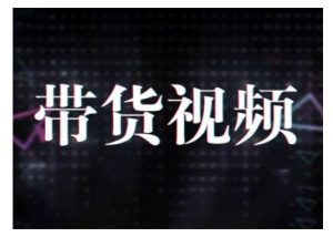 原创短视频带货10步法,短视频带货模式分析 提升短视频数据的思路以及选品策略等-小艾网创