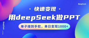 用DeepSeek做PPT，快速变现，单子接到手软，单日变现1000+-小艾网创