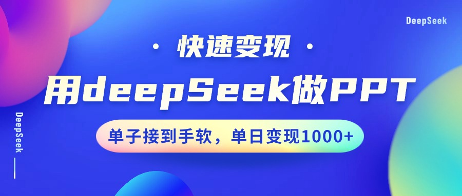 用DeepSeek做PPT，快速变现，单子接到手软，单日变现1000+-小艾网创