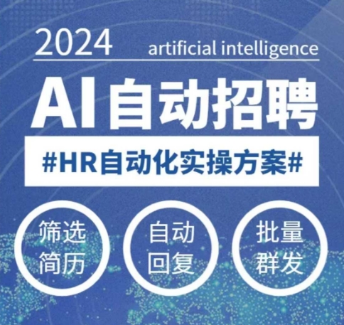 人人都可以学的AI自动化招聘课,0基础可学,人工智能自动招聘解放HR-小艾网创