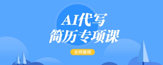 AI代写简历专项课，全网最全面的最简单的简历修改教程，一单15-50元，首月盈利5000+-小艾网创