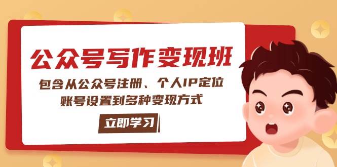 公众号变现班：包含从公众号注册、个人IP定位、账号设置到多种变现方式-小艾网创