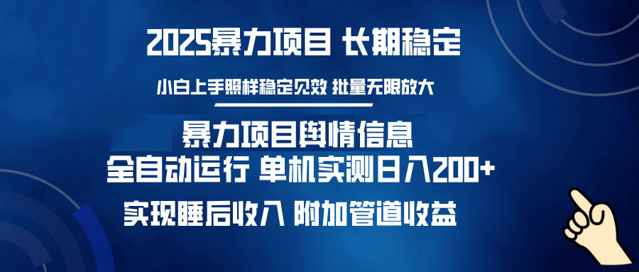 暴力项目舆情信息：多平台全自动运行 单机日入200+ 实现睡后收入-小艾网创