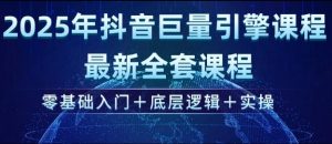 2025年抖音巨量引擎最新全套课程，零基础入门+底层逻辑+实操-小艾网创