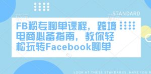 FB粉专聊单课程,跨境电商必备指南,教你轻松玩转Facebook聊单-小艾网创