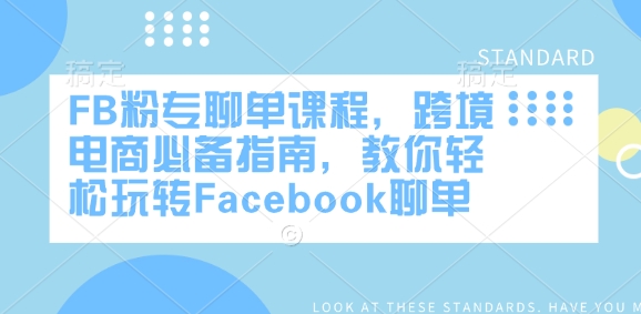 FB粉专聊单课程,跨境电商必备指南,教你轻松玩转Facebook聊单-小艾网创