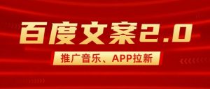 最新“百度文案”2.0推广音乐，2分钟一个作品，小白轻松上手-小艾网创