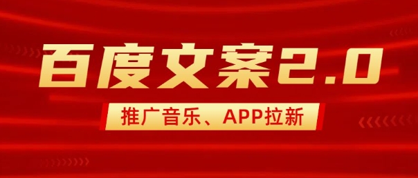 最新“百度文案”2.0推广音乐，2分钟一个作品，小白轻松上手-小艾网创