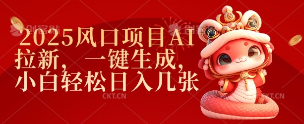 2025风口项目AI拉新，一键生成，小白轻松日入几张-小艾网创