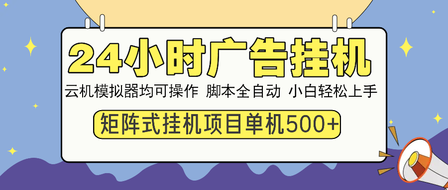 24小时广告挂机  单机收益500+ 矩阵式操作，设备越多收益越大，小白轻…-小艾网创