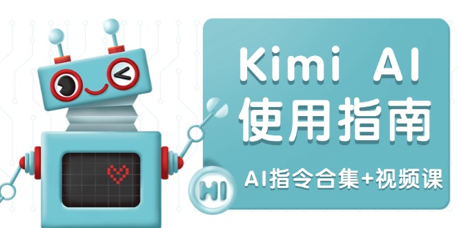 Kimi AI使用指南:涵盖多领域指令,全面升级创作效率 (AI指令合集+视频课-小艾网创