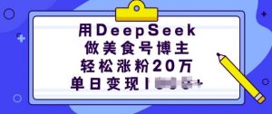 用DeepSeek做美食号博主，轻松涨粉20万，单日变现多张-小艾网创
