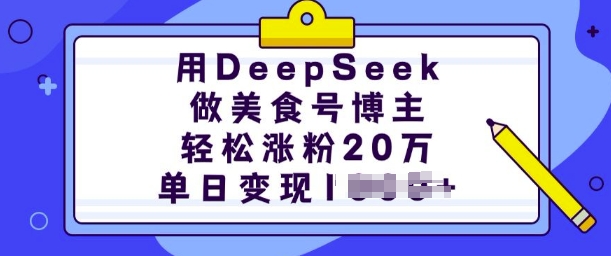 用DeepSeek做美食号博主，轻松涨粉20万，单日变现多张-小艾网创