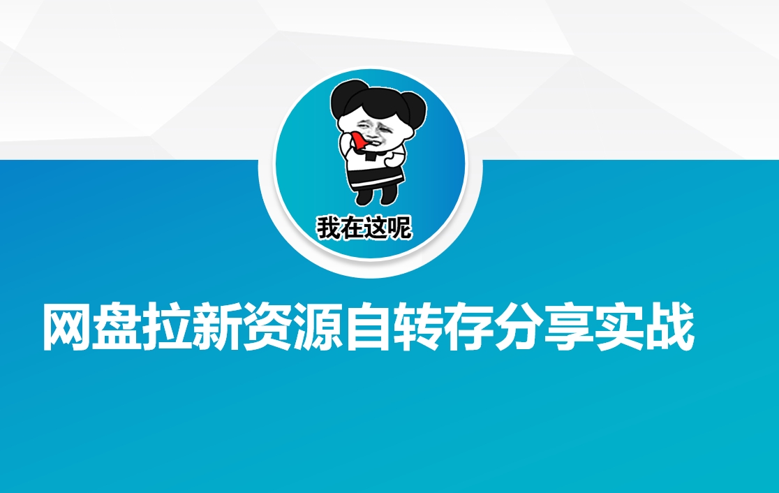 网盘拉新资源自动转存分享实战-小艾网创