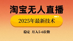 淘宝无人直播带货9.0，最新技术，不违规，不封号，当天播，当天见收益...-小艾网创