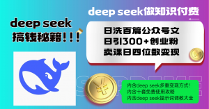 Deep seek做知识付费日洗百篇公众号文日引300+创业粉，卖课日四位数变...-小艾网创
