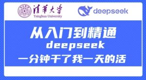 清华大学讲DeepSeek最全教程，从入门到精通，deepseek一分钟干了我一天的活-小艾网创