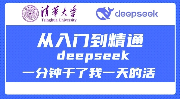 清华大学讲DeepSeek最全教程，从入门到精通，deepseek一分钟干了我一天的活-小艾网创