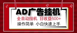 AD广告全自动挂机 单日收益500+ 可矩阵式放大 设备越多收益越大 小白轻...-小艾网创