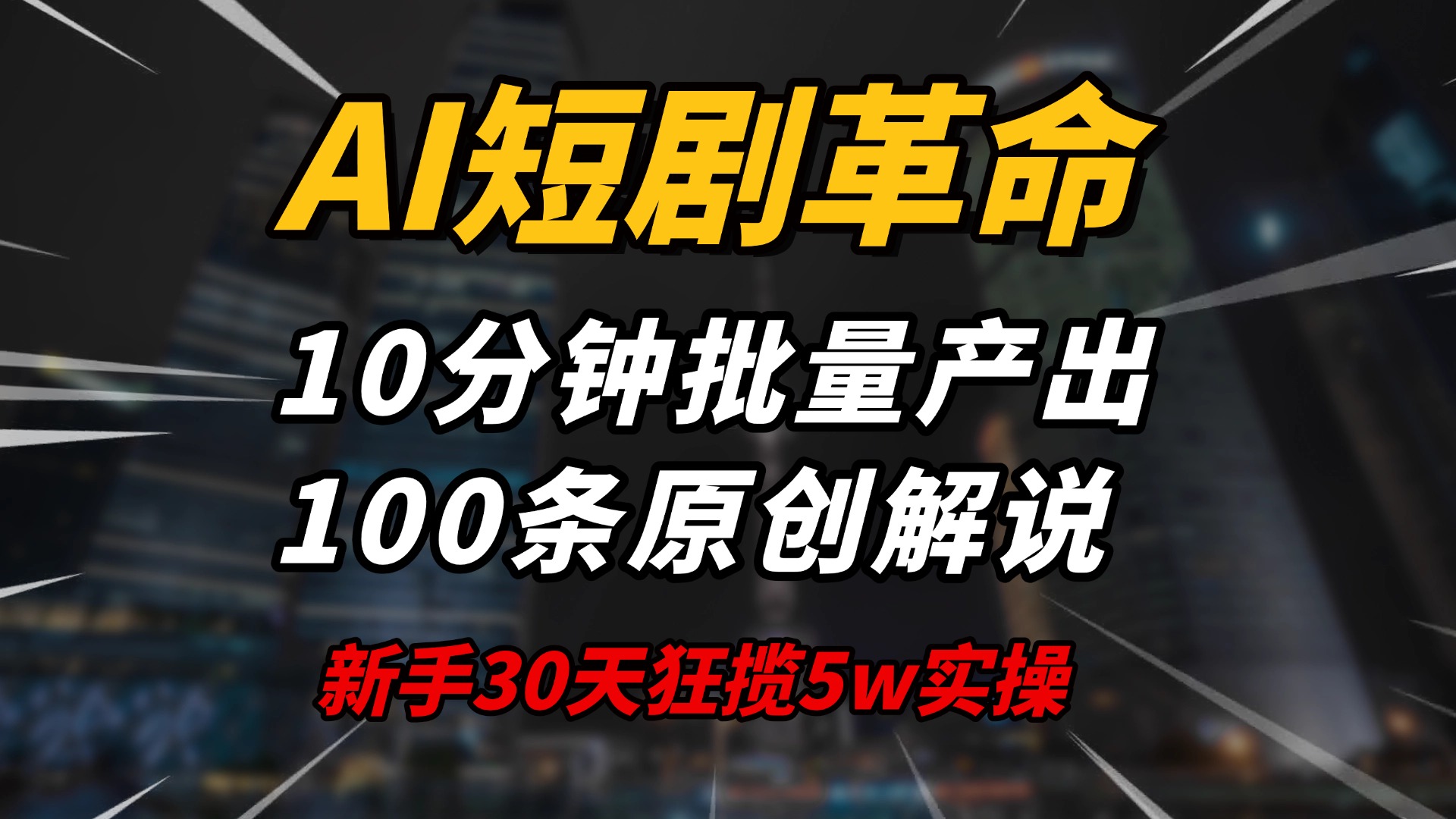 AI短剧革命！10分钟批量产出100条原创解说，新手30天狂揽5w实操揭秘-小艾网创