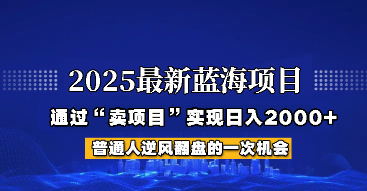 2025年蓝海项目，如何通过“网创项目”日入2000+-小艾网创
