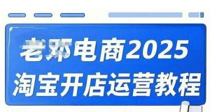 2025淘宝开店运营教程直通车，直通车，万相无界，网店注册经营推广培训视频课程-小艾网创