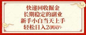 快递回收掘金，长期稳定的副业，新手小白当天上手，轻松日入多张【揭秘】-小艾网创