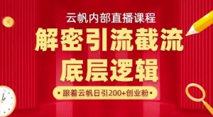 云帆内部直播课·首次解密彻底打通你的引流思路，从底层逻辑到实操落地，当天引爆你的通讯录-小艾网创
