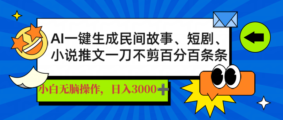 AI一键生成民间故事、推文、短剧，日入3000+，一刀百分百条条爆款-小艾网创