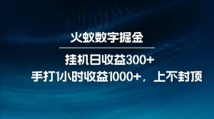 全网独家玩法，全新脚本挂机日收益300+，每日手打1小时收益1000+-小艾网创