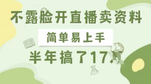 不露脸开直播卖资料，简单易上手，半年搞了17个W，长期正规项目-小艾网创