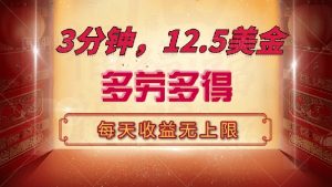 三分钟，12.5美金，每天无限自撸，多劳多得，收益无上限-小艾网创