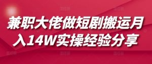 兼职大佬做短剧搬运月入14W实操经验分享-小艾网创