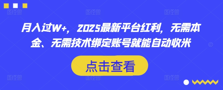 月入过W+，2025最新平台红利，无需本金、无需技术绑定账号就能自动收米-小艾网创