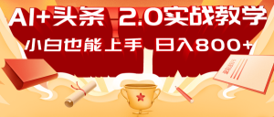 AI头条2.0战略部署：DeepSeek矩阵爆文，轻松日入800+指南-小艾网创