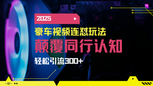 小红书靠豪车图文搬运日引200+创业粉，带项目日稳定变现5000+2025年最...-小艾网创