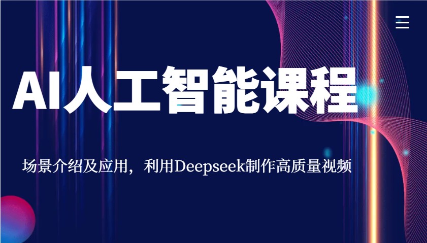 AI人工智能课程，场景介绍及应用，利用Deepseek制作高质量视频-小艾网创