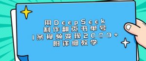 用DeepSeek制作翻页书单号，1条视频变现上千，附详细教学-小艾网创