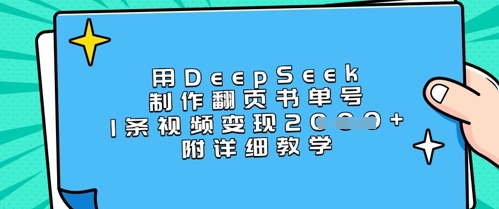 用DeepSeek制作翻页书单号，1条视频变现上千，附详细教学-小艾网创