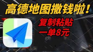 高德地图撒钱啦，复制粘贴一单8元，一单2分钟，轻松变现-小艾网创