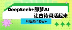 用DeepSeek做AI 古诗词视频，涨粉 10W+(保姆级教程)-小艾网创