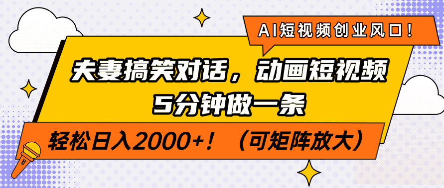 AI短视频创业风口！夫妻搞笑对话，动画短视频5分钟做一条，轻松日入200…-小艾网创
